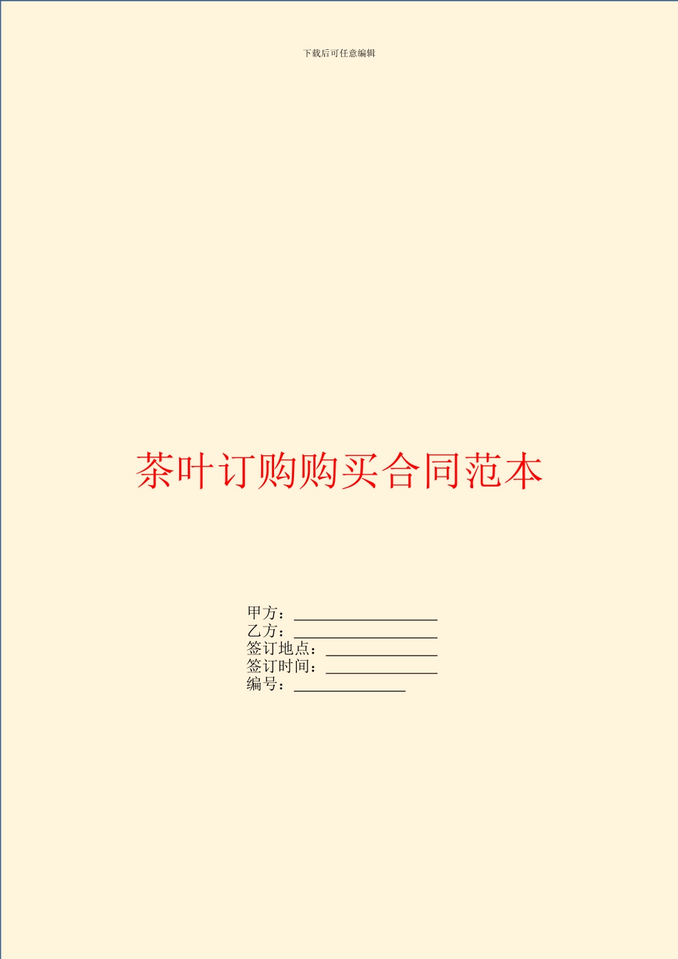 茶叶订购购买合同范本_第1页