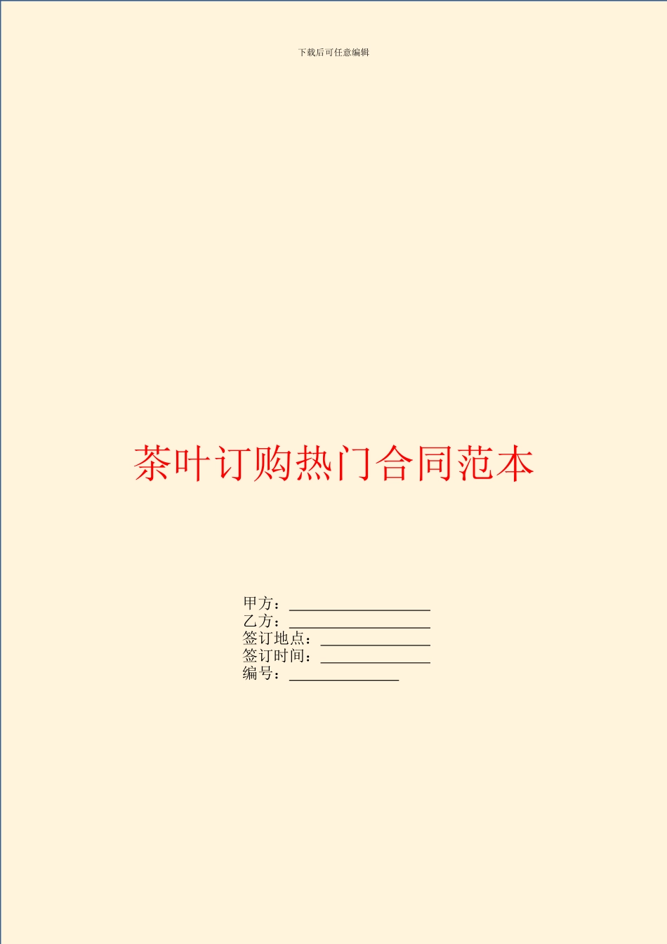 茶叶订购热门合同范本_第1页