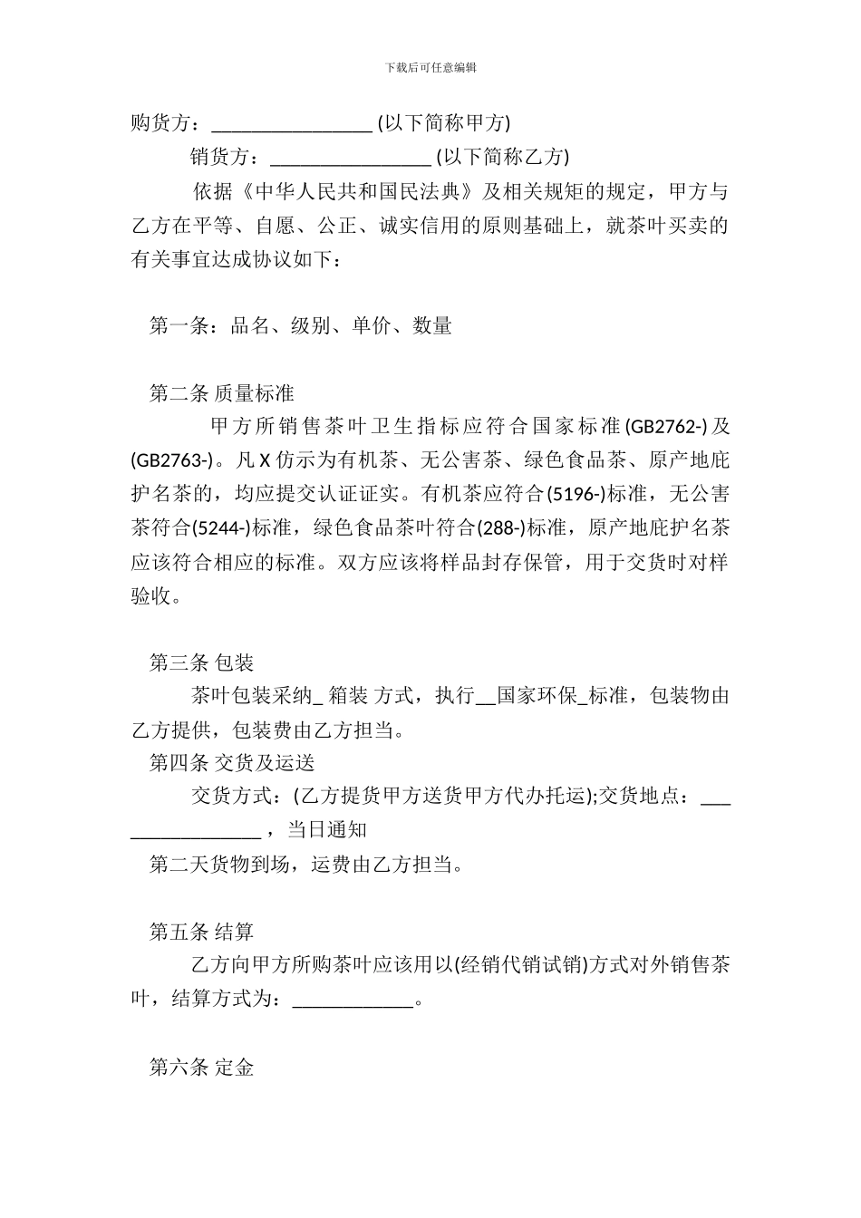 茶叶订购热门合同范本_第2页