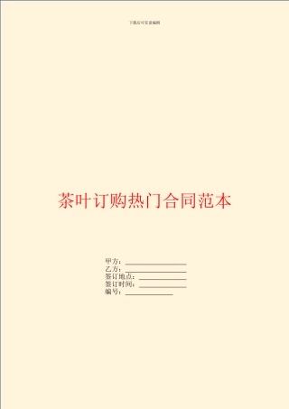 茶叶订购热门合同范本