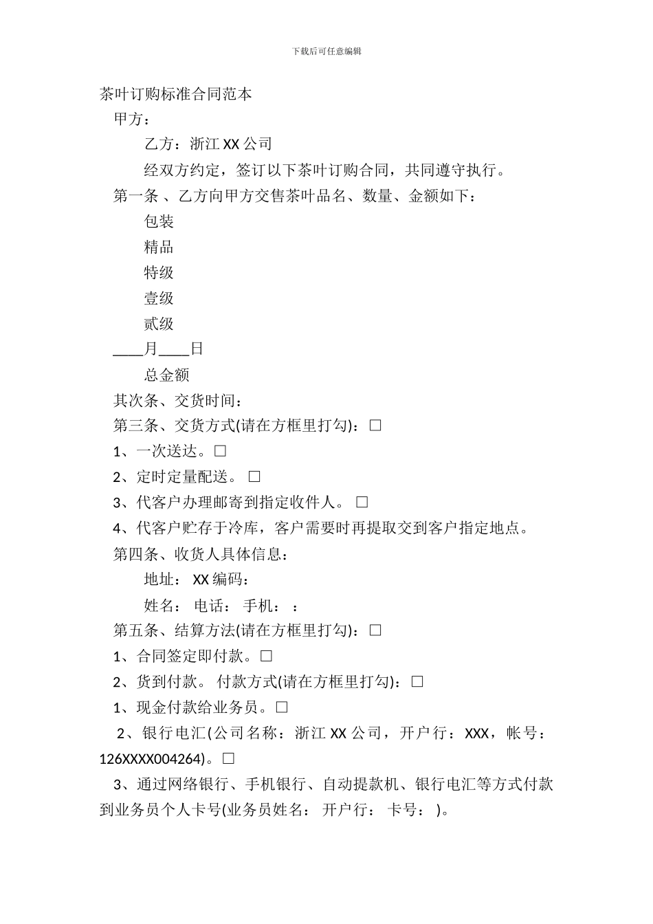 茶叶订购标准合同范本_第2页