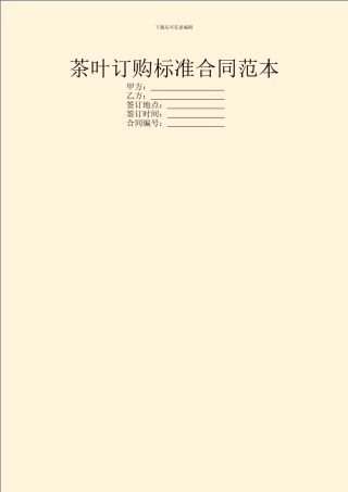 茶叶订购标准合同范本