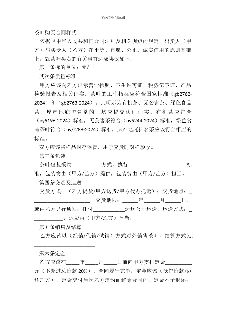 茶叶购买合同样式_第2页