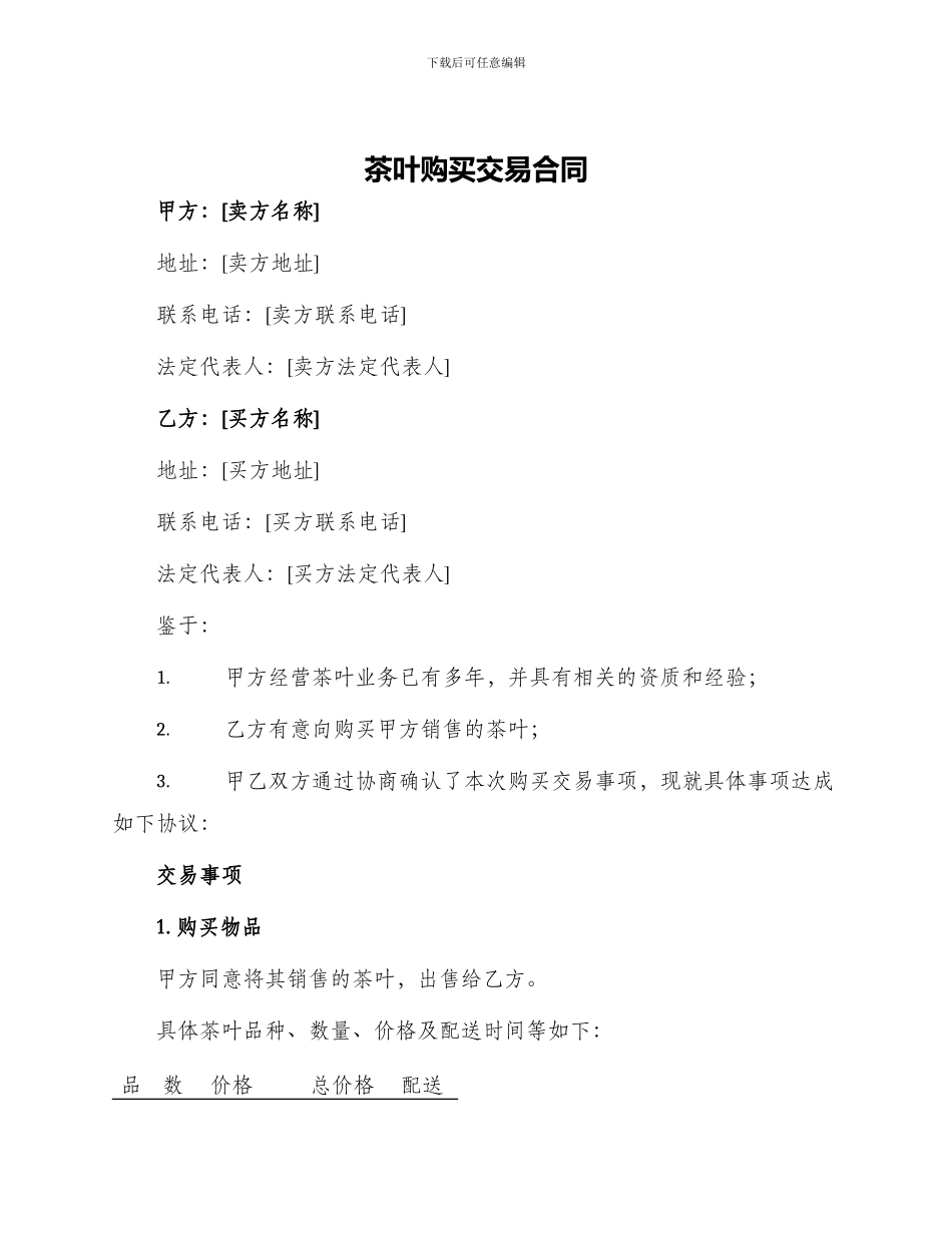 茶叶购买交易合同_第1页