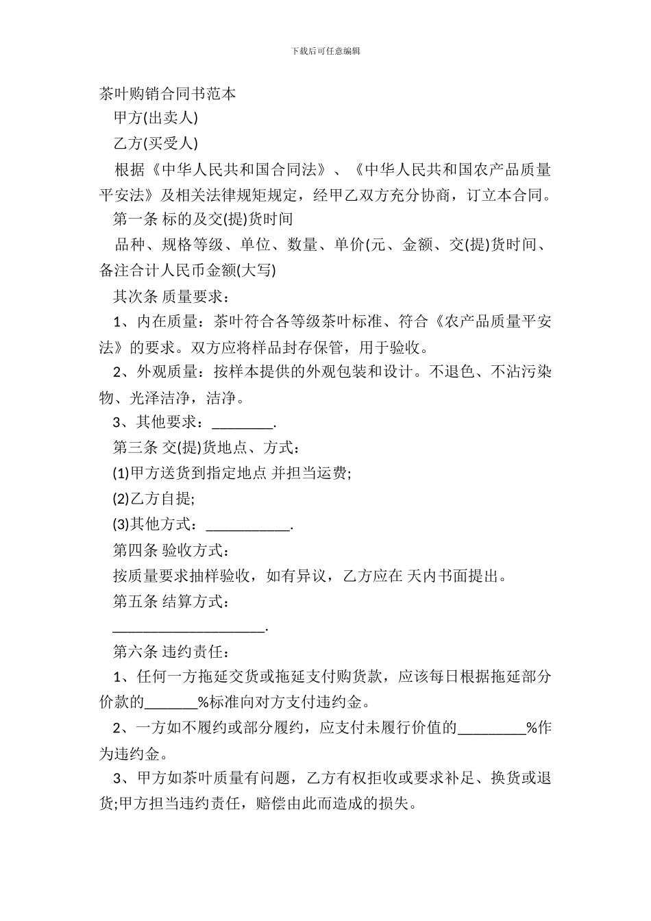 茶叶购销合同书范本_第2页