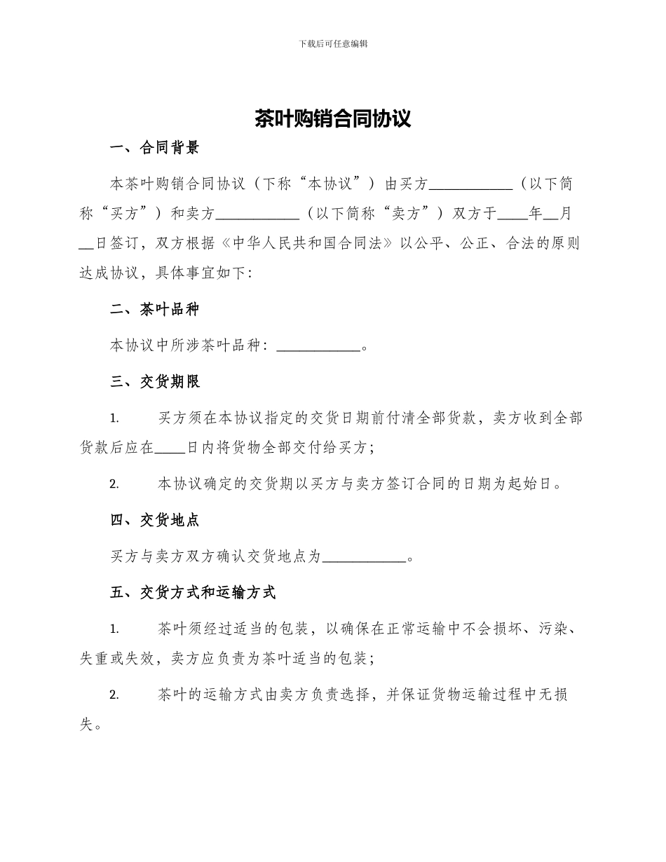 茶叶购销合同协议_第1页