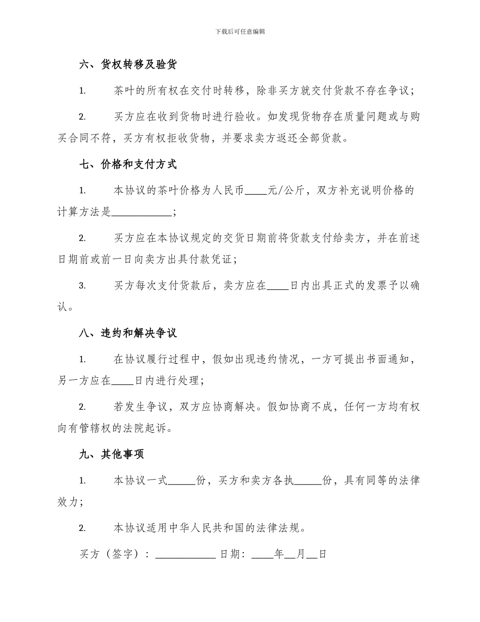 茶叶购销合同协议_第2页