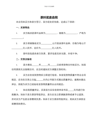 茶叶买卖合同合同