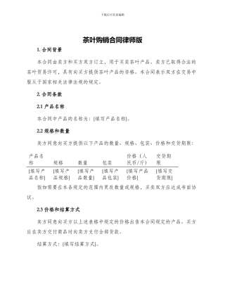 茶叶购销合同律师版