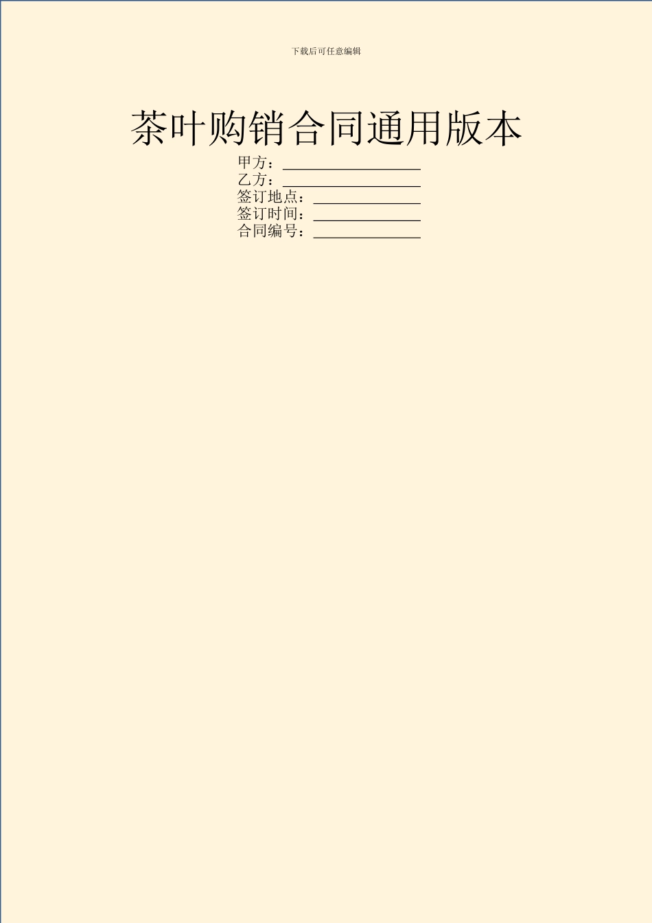 茶叶购销合同通用版本_第1页
