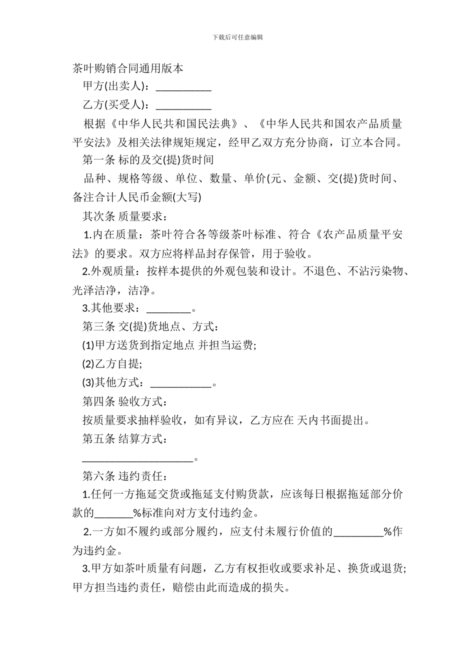 茶叶购销合同通用版本_第2页