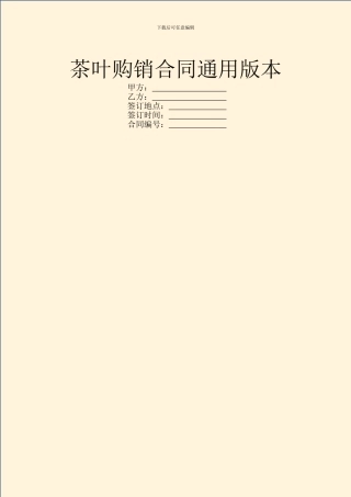 茶叶购销合同通用版本