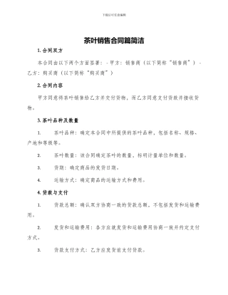 茶叶销售合同篇简洁