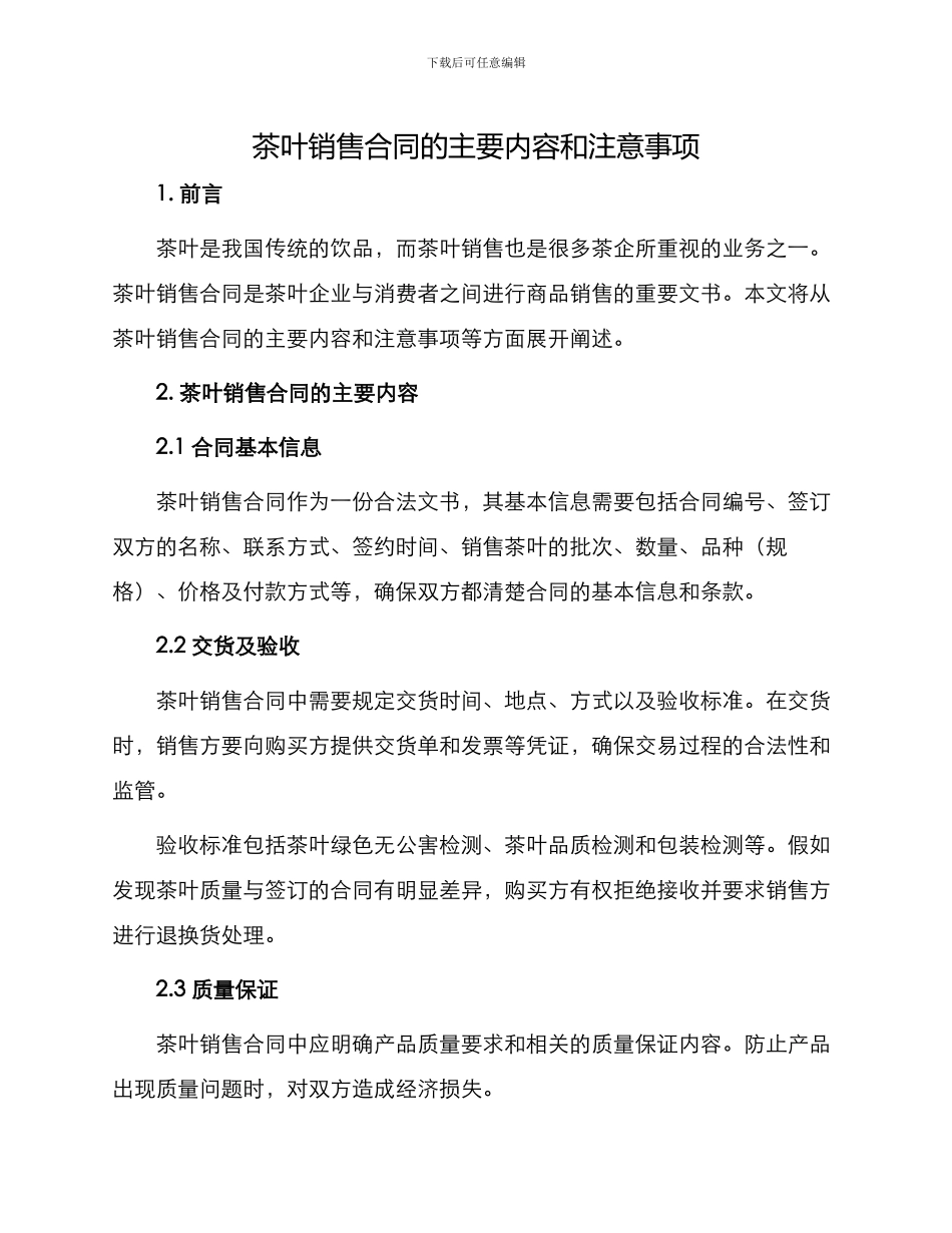 茶叶销售合同的_第1页