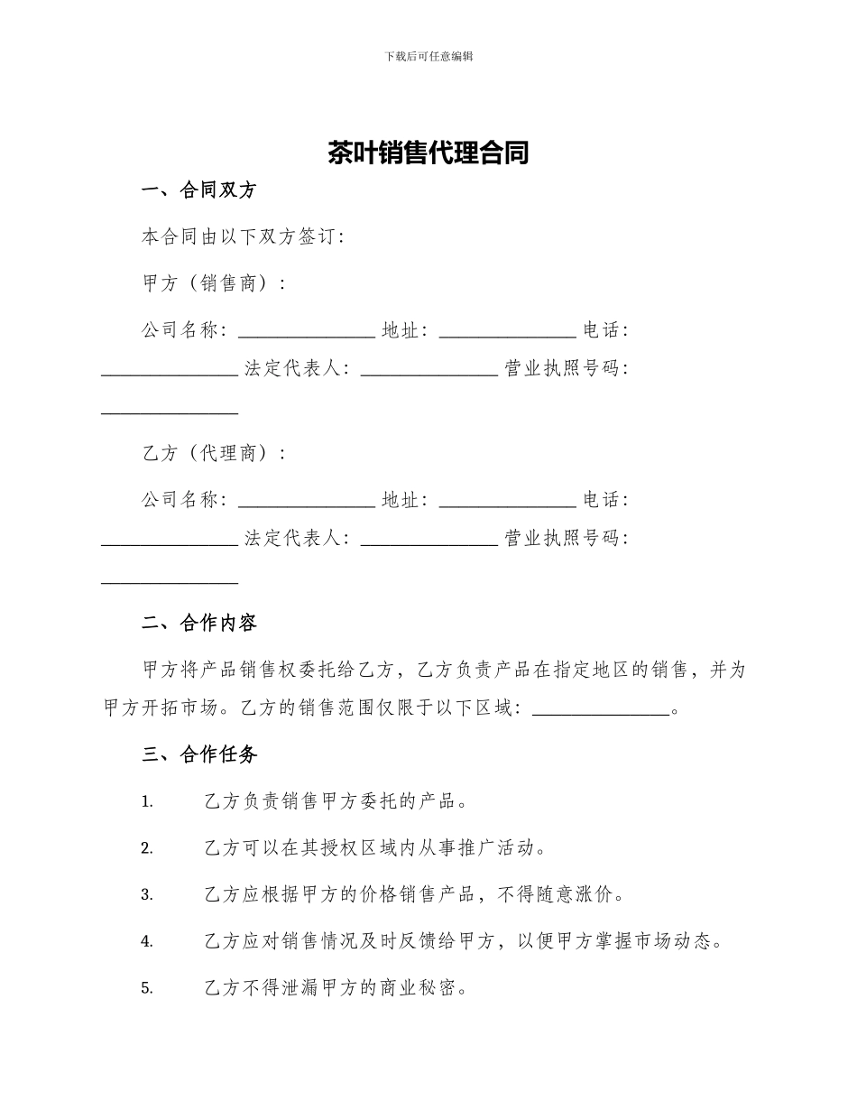 茶叶销售代理合同_第1页