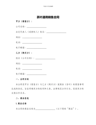 茶叶通用销售合同