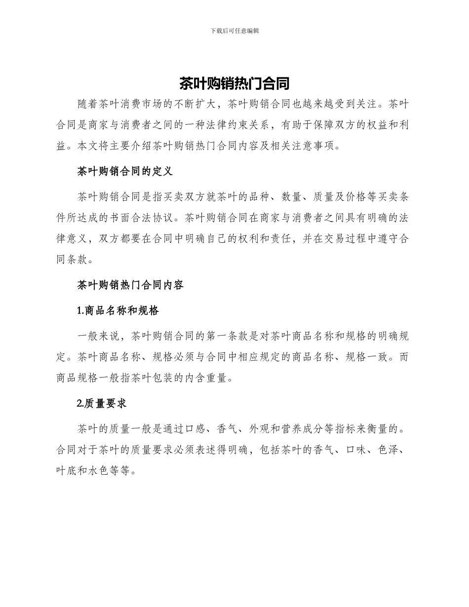 茶叶购销热门合同_第1页