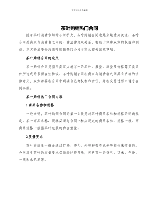 茶叶购销热门合同