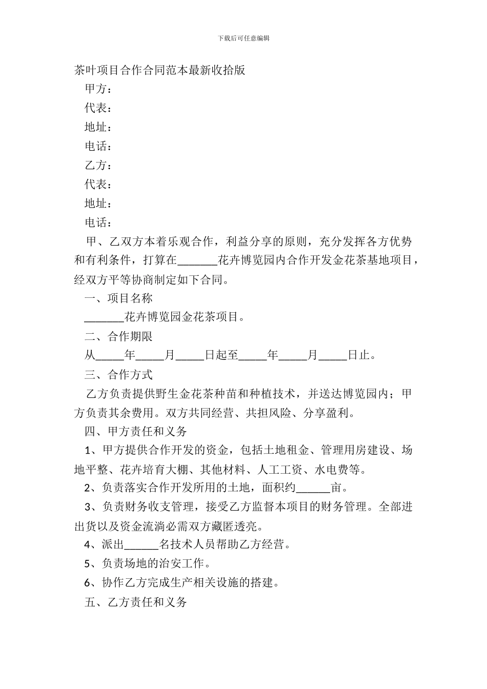 茶叶项目合作合同范本最新整理版_第2页