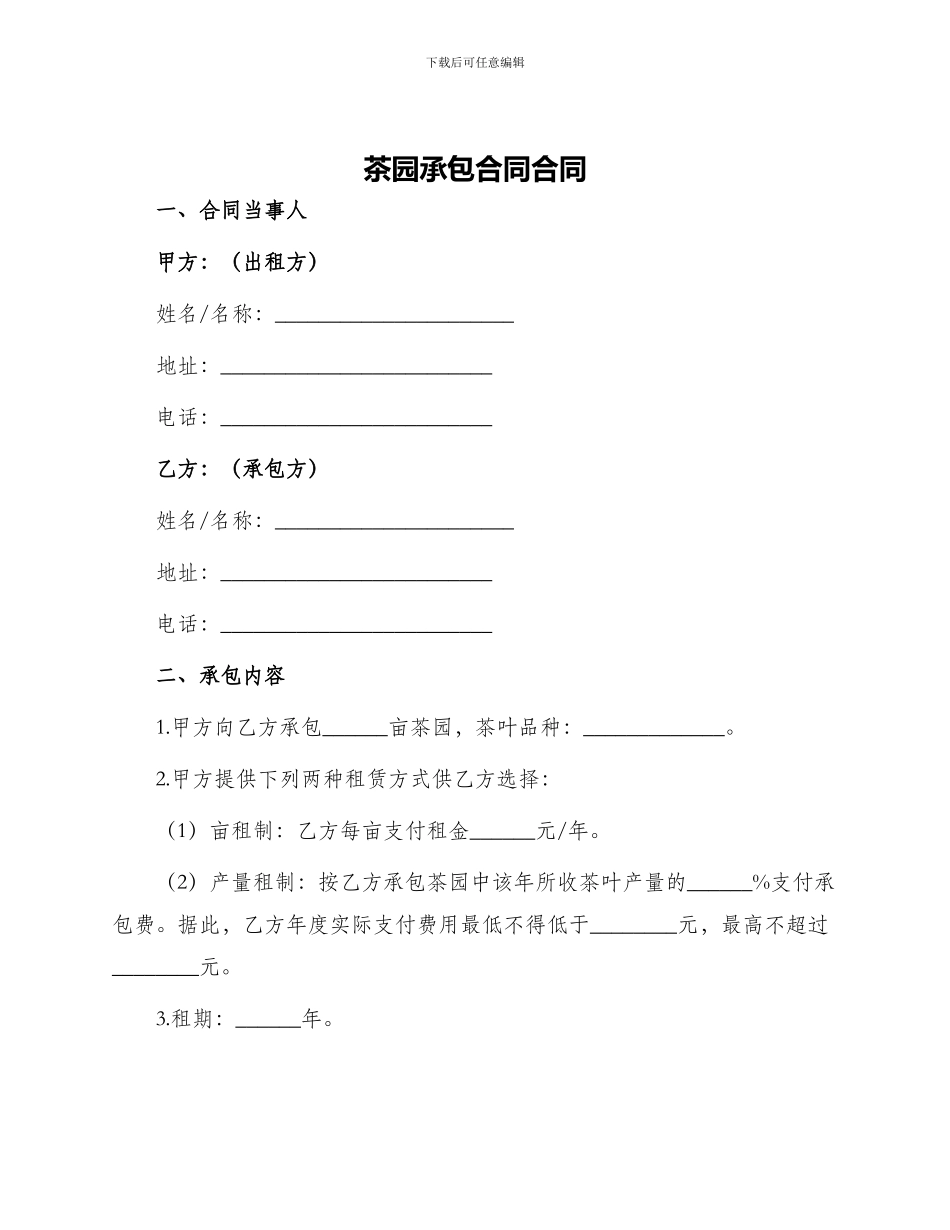 茶园承包合同合同_第1页