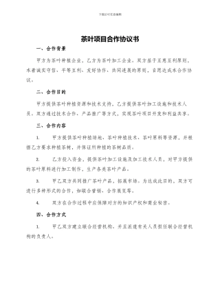 茶叶项目合作协议书