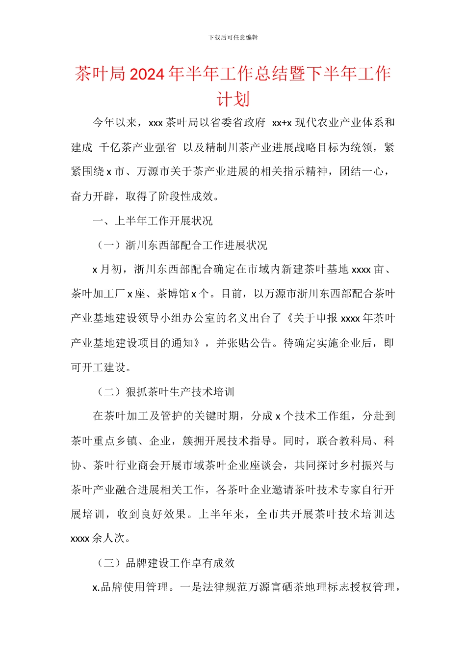 茶叶局2024年半年工作总结暨下半年工作计划_第1页