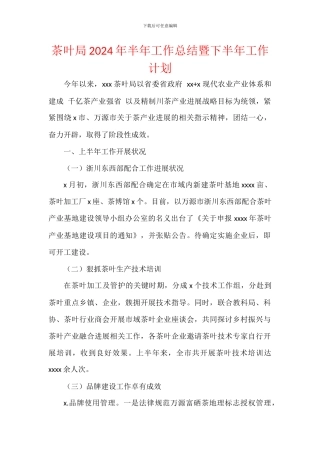 茶叶局2024年半年工作总结暨下半年工作计划