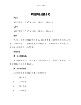 茶园承包经营合同