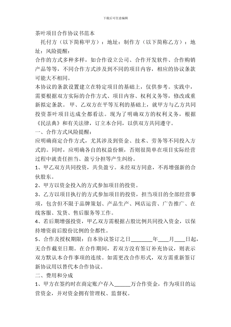 茶叶项目合作协议书范本_第2页