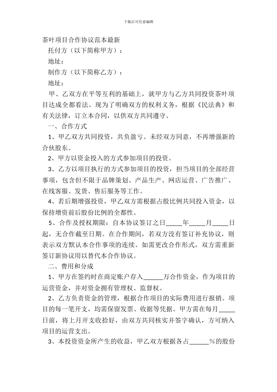 茶叶项目合作协议范本_第2页