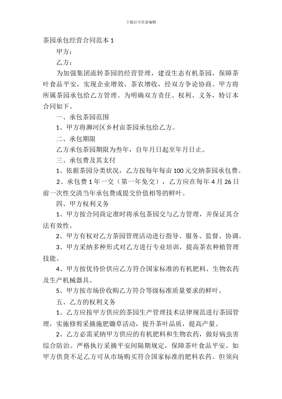 茶园承包经营合同范本_第2页