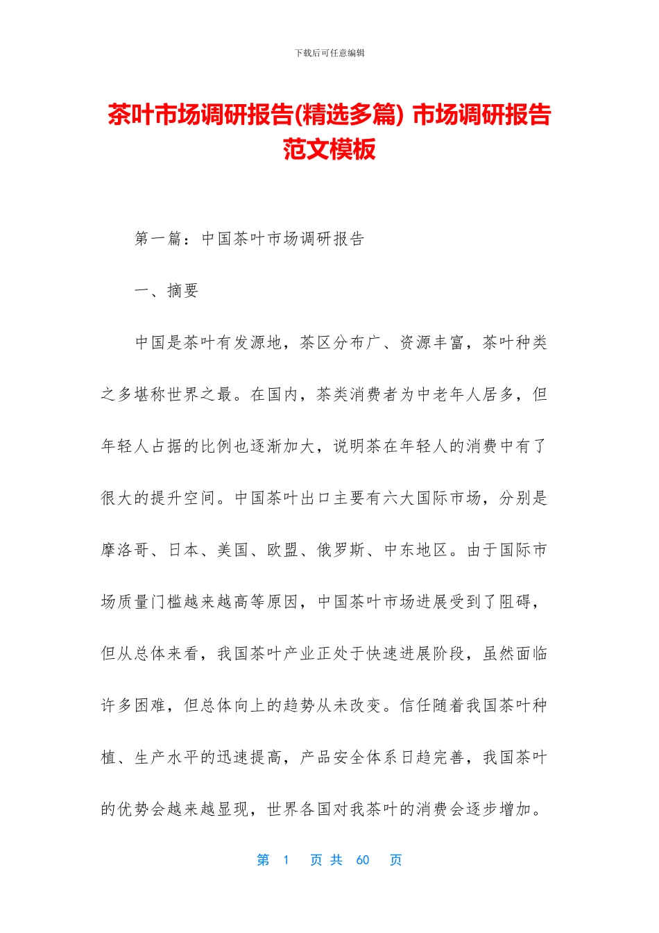 茶叶市场调研报告-市场调研报告范文模板_第1页