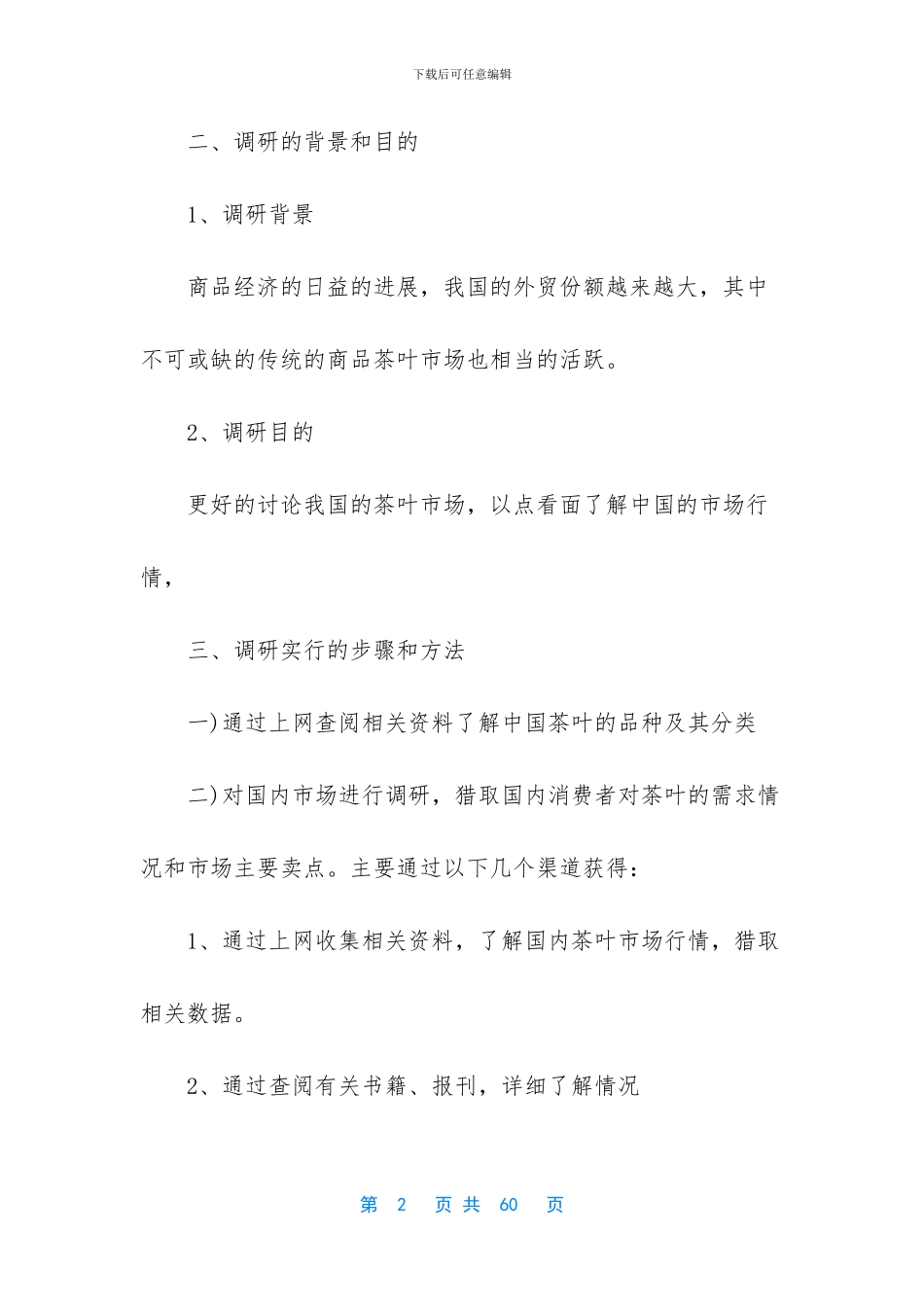茶叶市场调研报告-市场调研报告范文模板_第2页