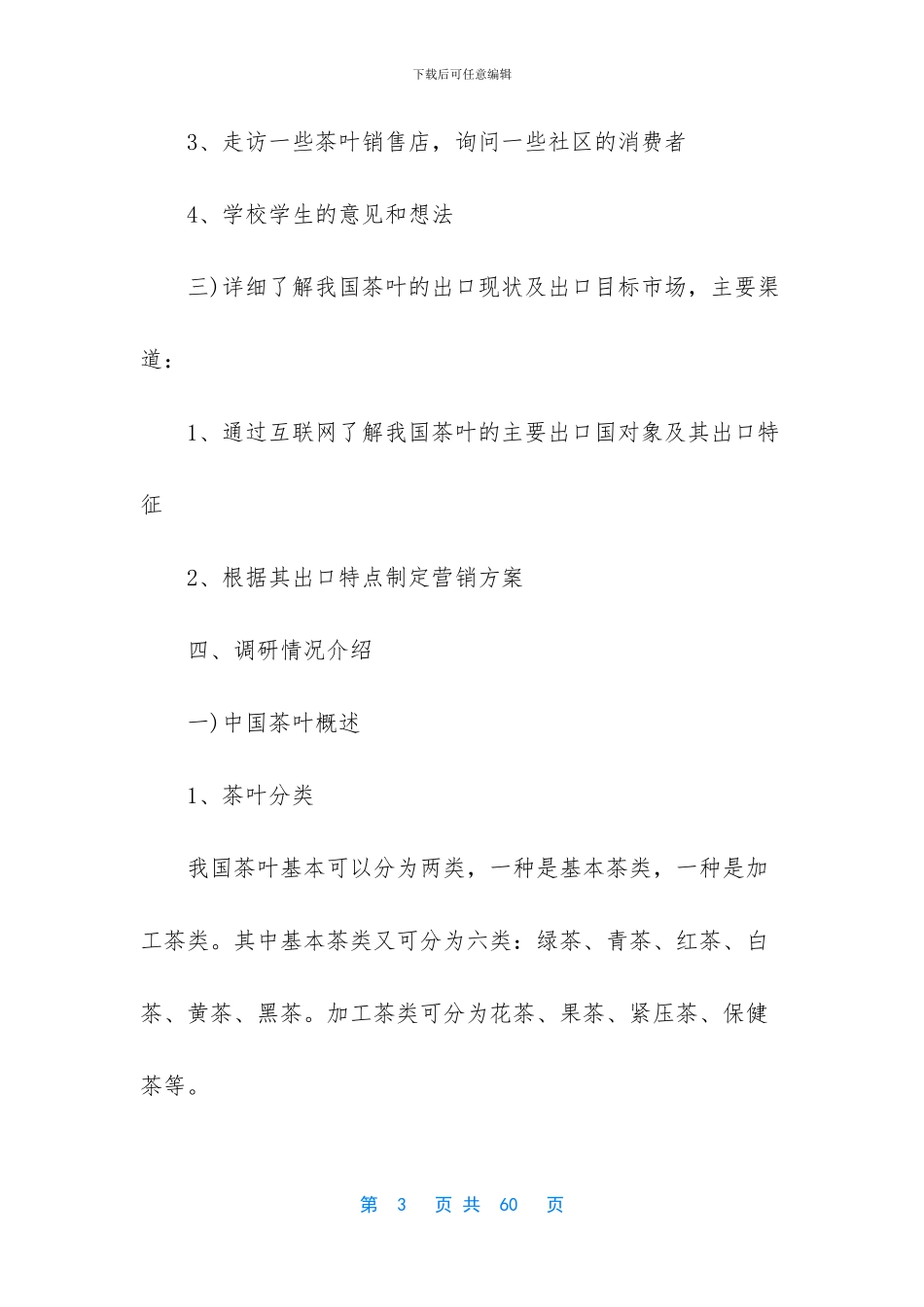 茶叶市场调研报告-市场调研报告范文模板_第3页