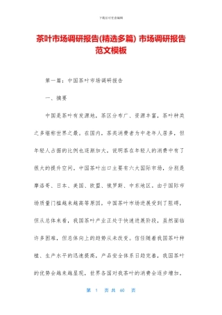 茶叶市场调研报告-市场调研报告范文模板