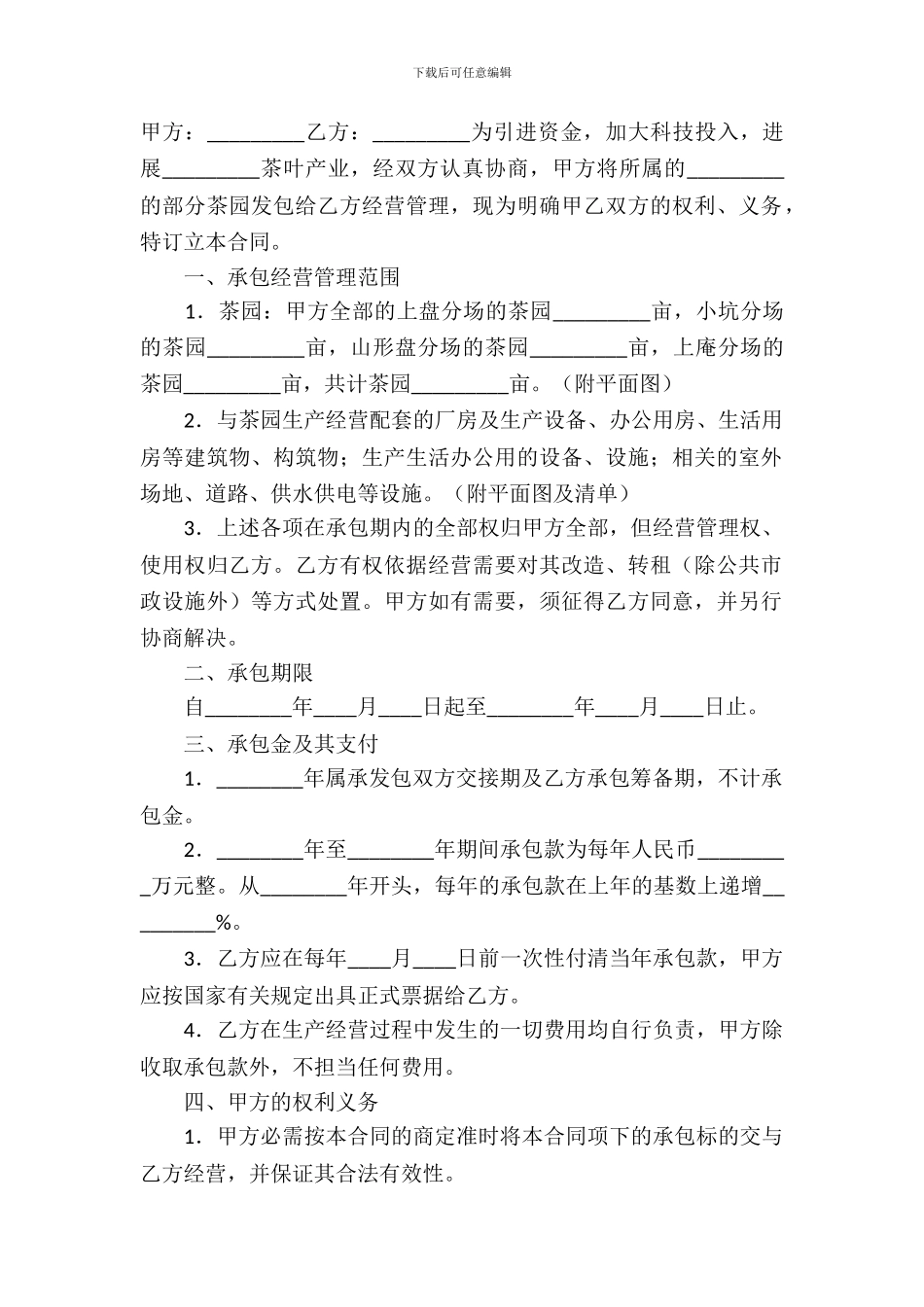 茶园承包经营通用版合同_第2页