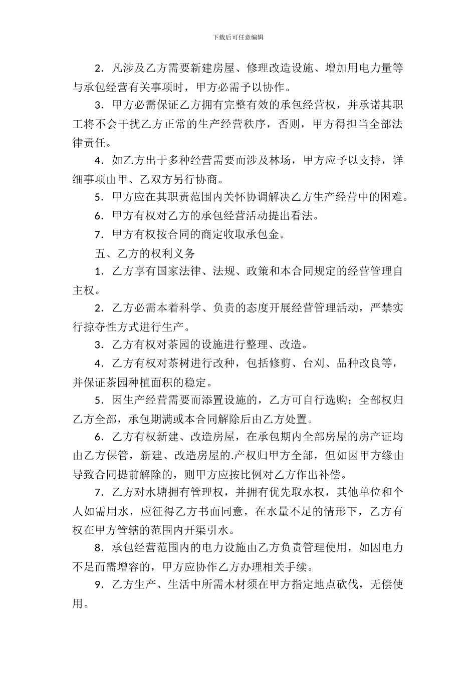 茶园承包经营通用版合同_第3页