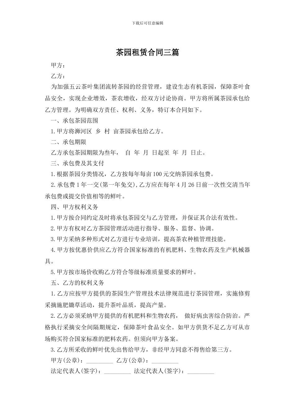 茶园租赁合同三篇_第1页