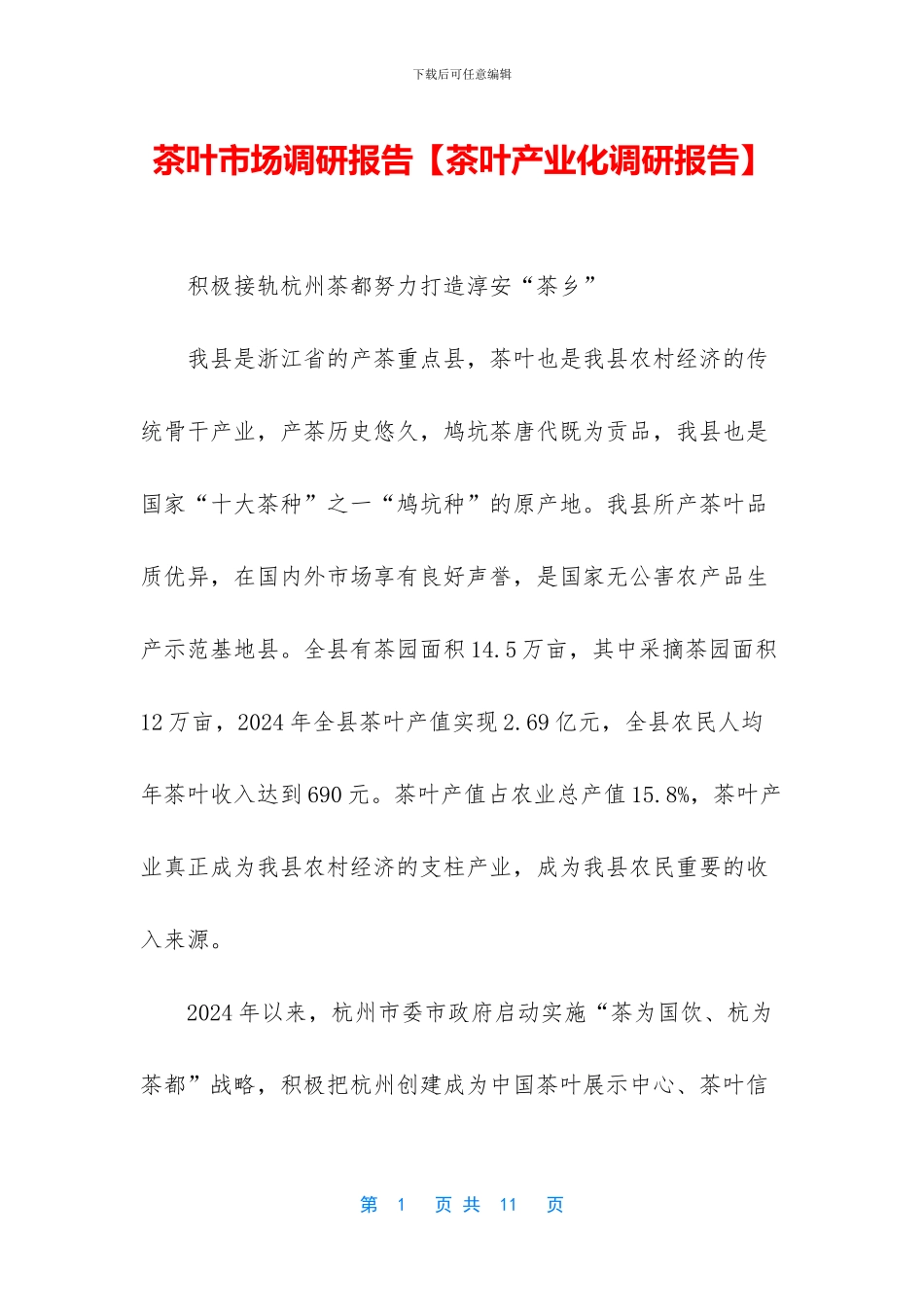 茶叶市场调研报告_第1页