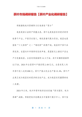 茶叶市场调研报告