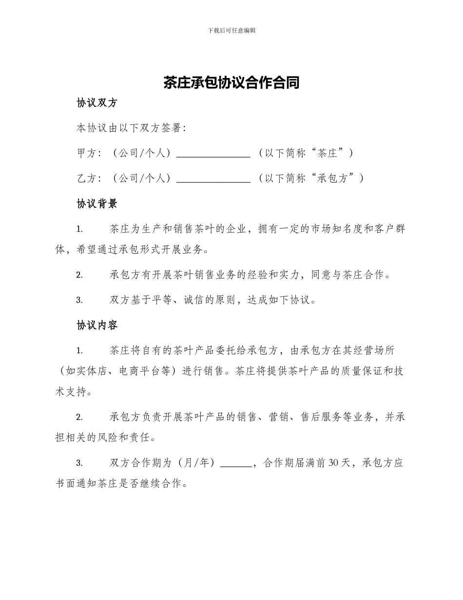 茶庄承包协议合作合同_第1页