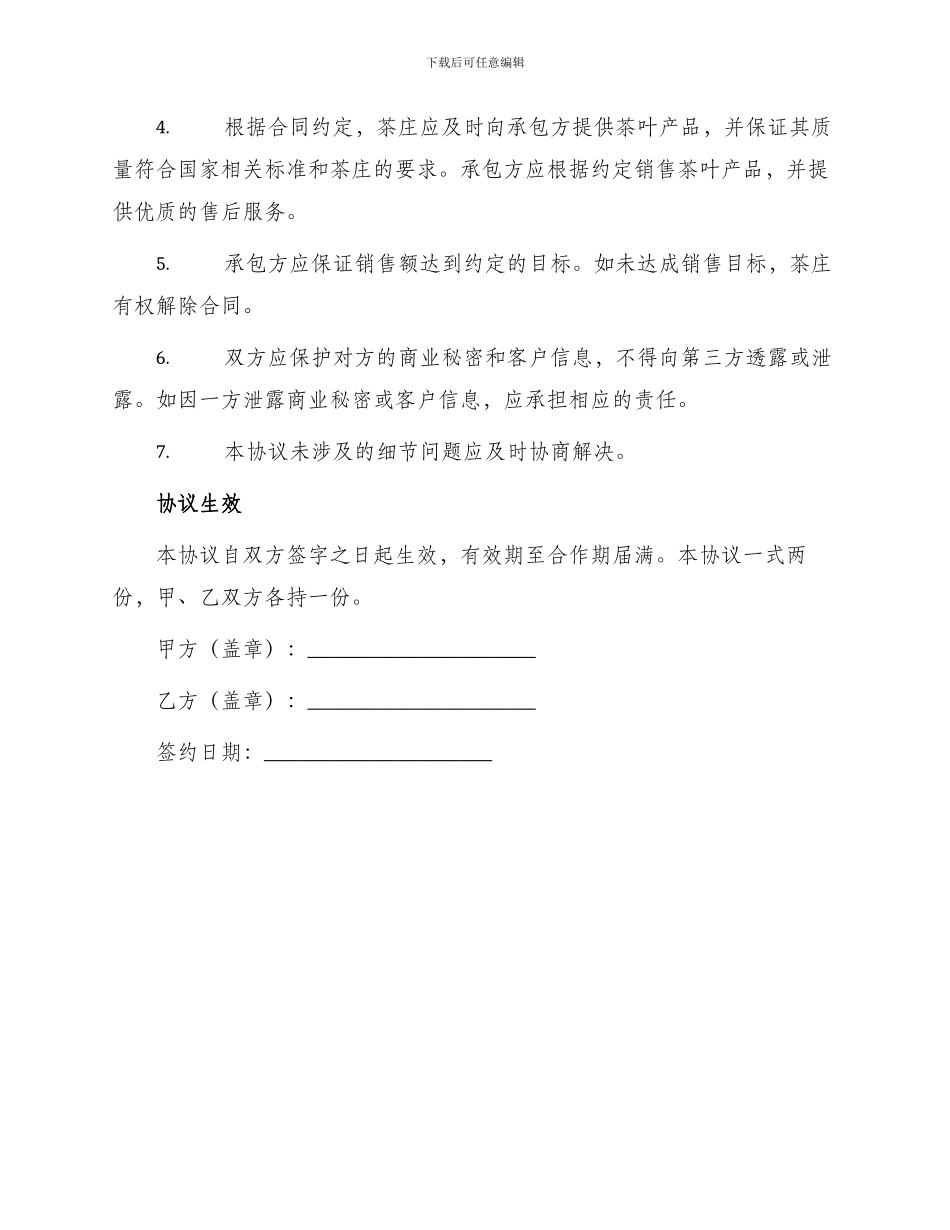 茶庄承包协议合作合同_第2页