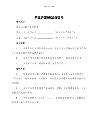 茶庄承包协议合作合同