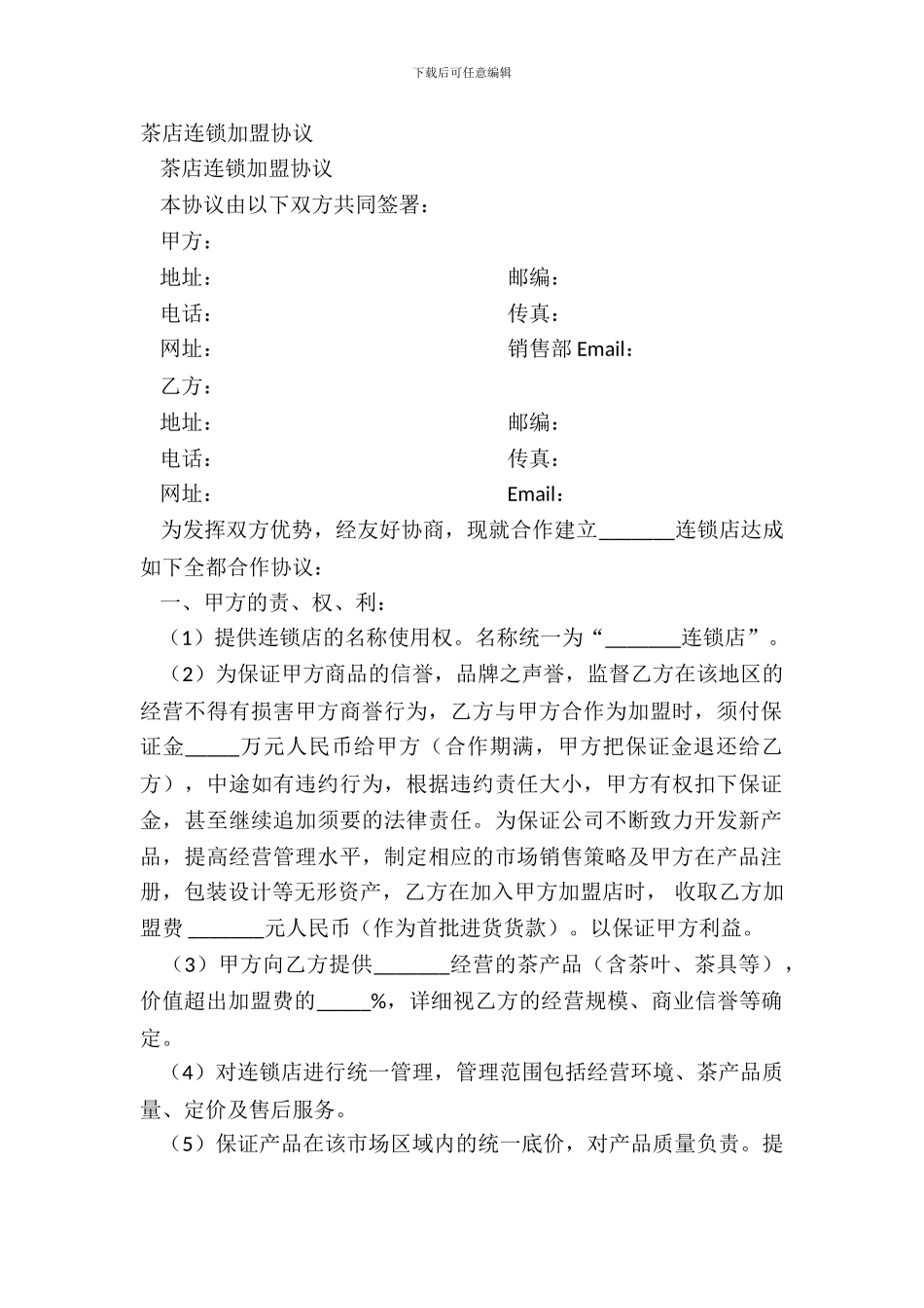 茶店连锁加盟协议_第2页