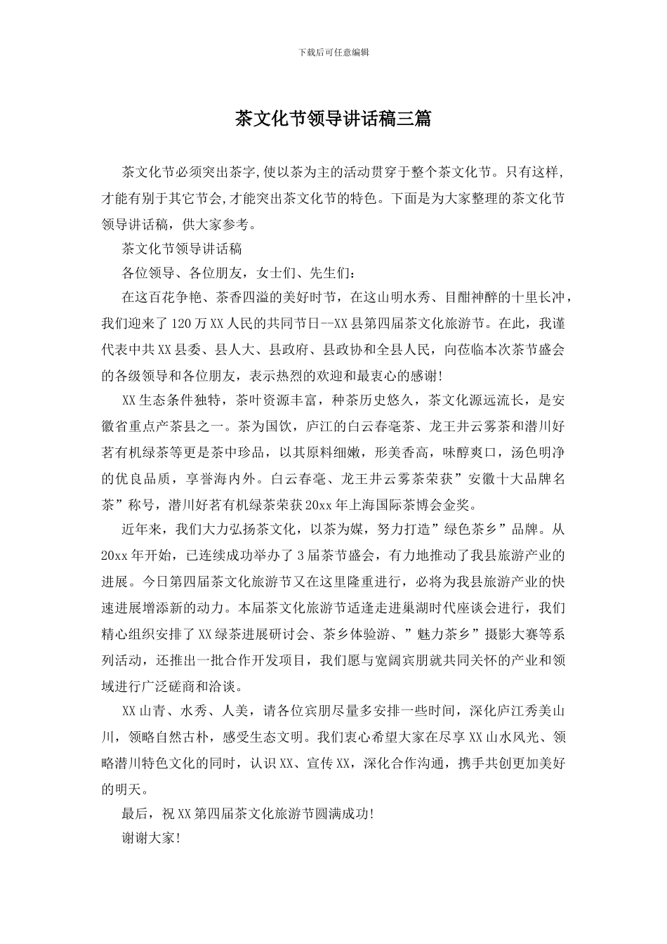 茶文化节领导讲话稿三篇_第1页