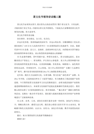 茶文化节领导讲话稿三篇