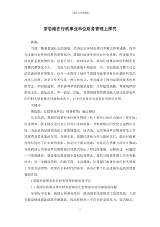 茶思维在行政事业单位财务管理上探究