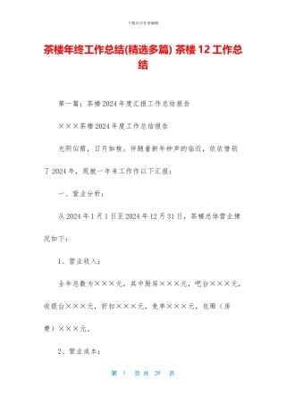 茶楼年终工作总结