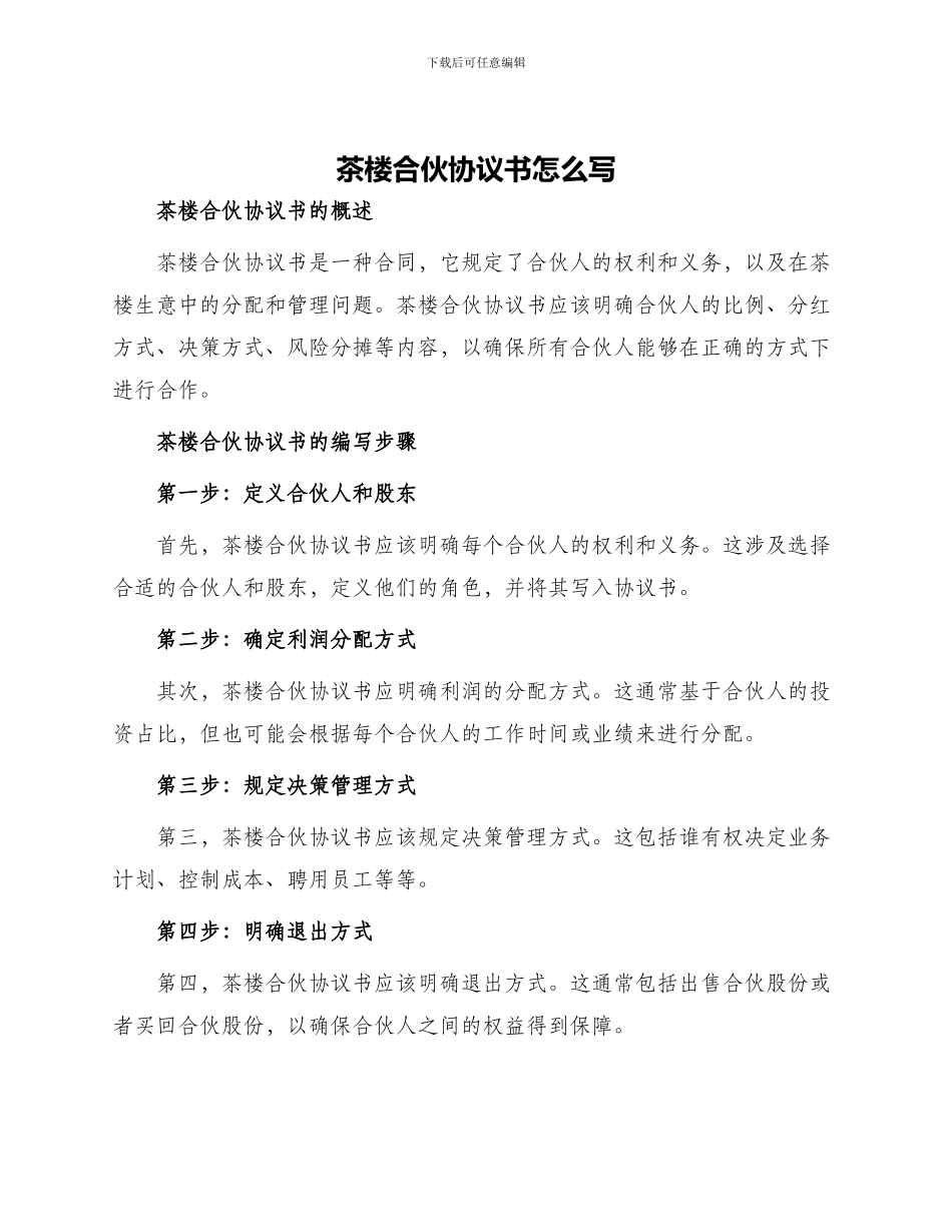 茶楼合伙协议书怎么写_第1页