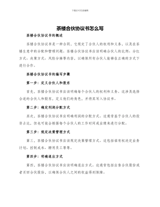 茶楼合伙协议书怎么写